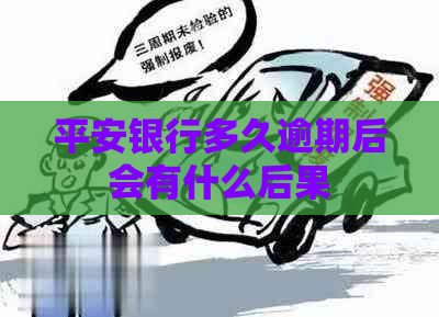 平安银行多久逾期后会有什么后果