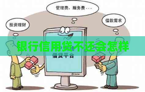 银行信用贷不还会怎样