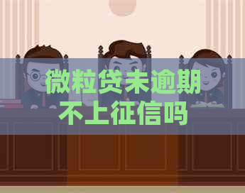 微粒贷未逾期不上吗