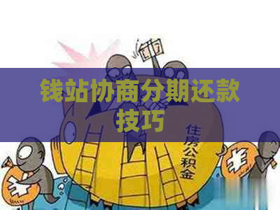 钱站协商分期还款技巧