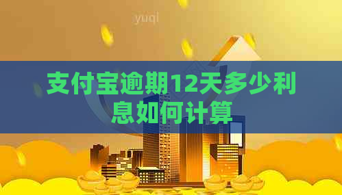 支付宝逾期12天多少利息如何计算