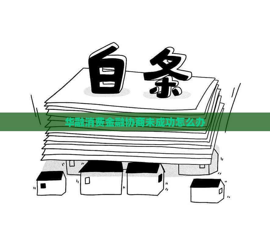 华融消费金融协商未成功怎么办