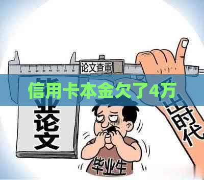 信用卡本金欠了4万