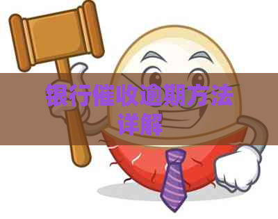 银行逾期方法详解
