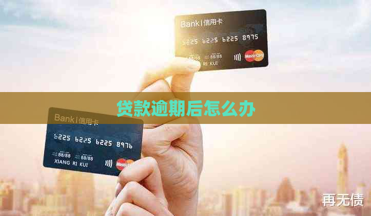 贷款逾期后怎么办
