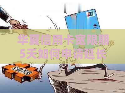 华夏信用卡宽限期5天如何申请延长