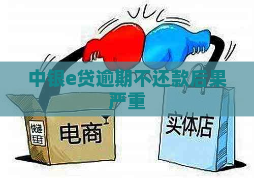中银e贷逾期不还款后果严重