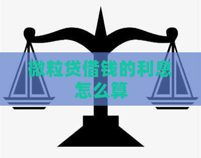 微粒贷借钱的利息怎么算