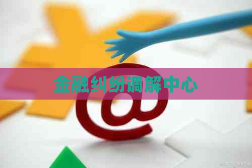 金融纠纷调解中心