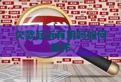欠款起诉有用吗如何操作