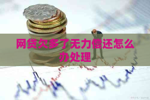 网贷欠多了无力偿还怎么办处理