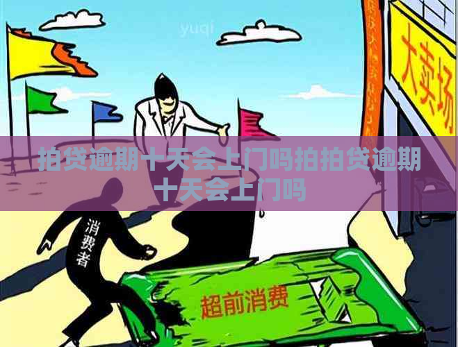 拍贷逾期十天会上门吗逾期十天会上门吗