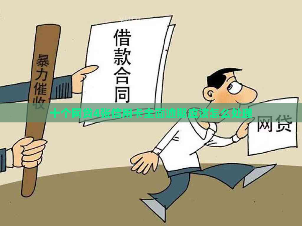 十个网贷4张信用卡全面逾期应该怎么处理