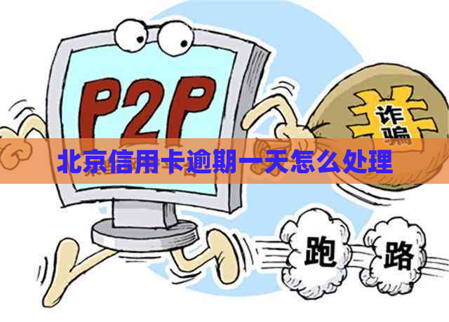 北京信用卡逾期一天怎么处理