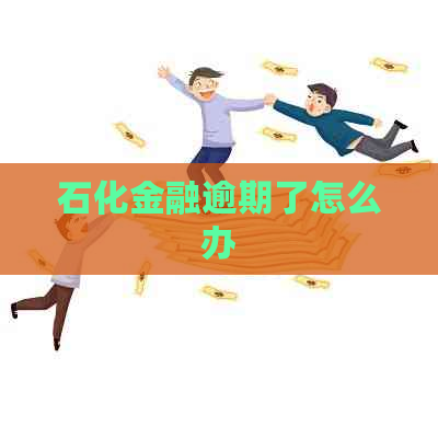 石化金融逾期了怎么办
