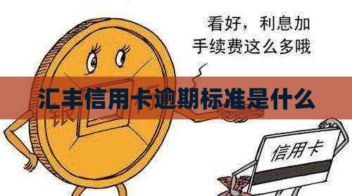 汇丰信用卡逾期标准是什么