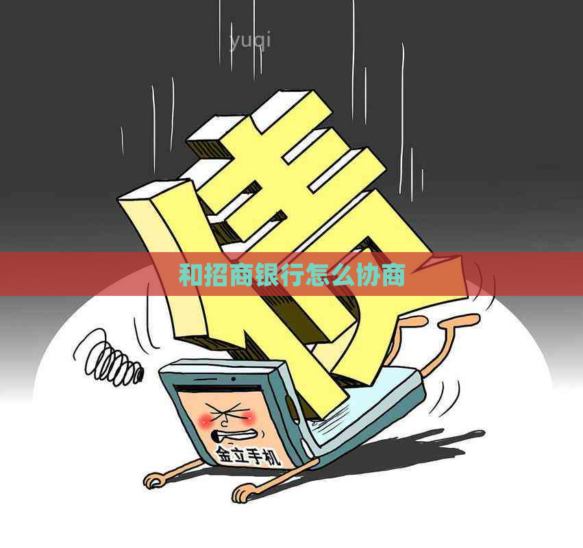 和招商银行怎么协商