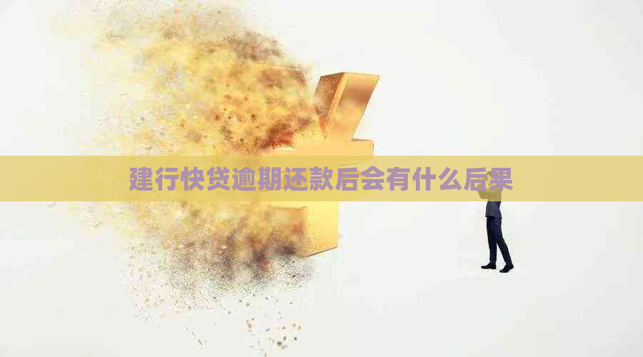 建行快贷逾期还款后会有什么后果