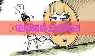 逾期短信三日内还