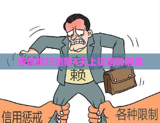 百信银行逾期4天上的后果