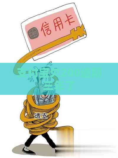 支付宝欠200逾期三年了