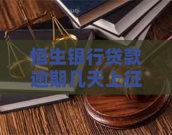 恒生银行贷款逾期几天上