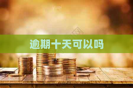 逾期十天可以吗
