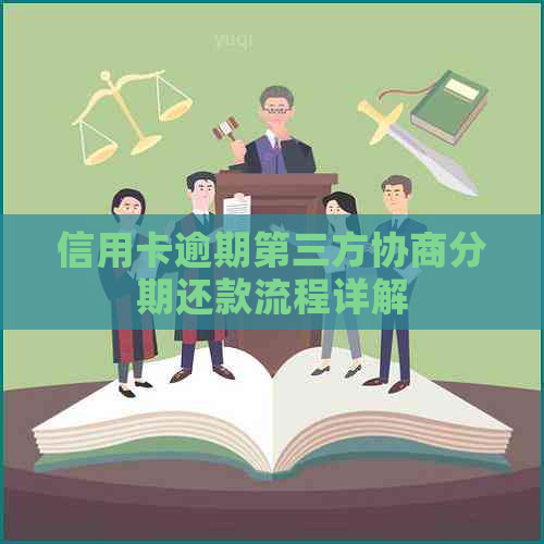 信用卡逾期第三方协商分期还款流程详解