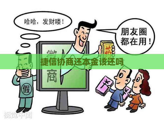 捷信协商还本金该还吗