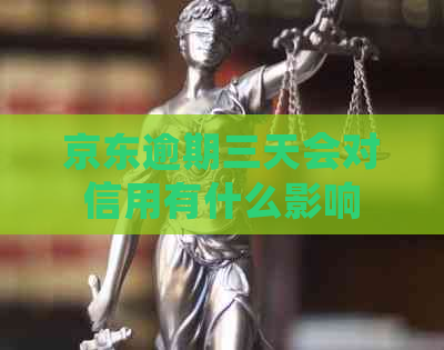 京东逾期三天会对信用有什么影响