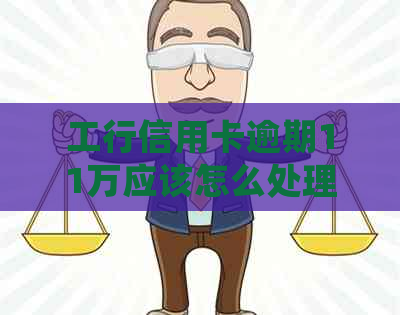 工行信用卡逾期11万应该怎么处理