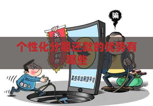 个性化分期还款的优势有哪些
