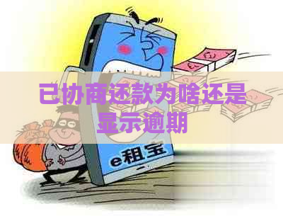 已协商还款为啥还是显示逾期