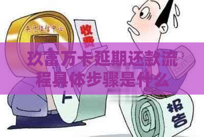 玖富万卡延期还款流程具体步骤是什么
