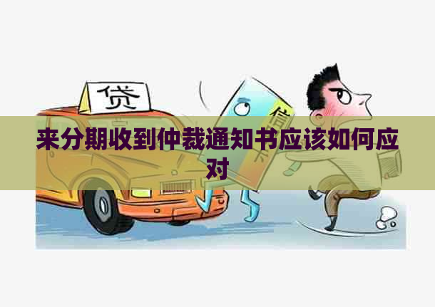 来分期收到仲裁通知书应该如何应对
