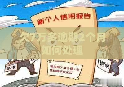 欠7万多逾期2个月如何处理