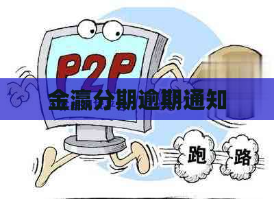 金瀛分期逾期通知