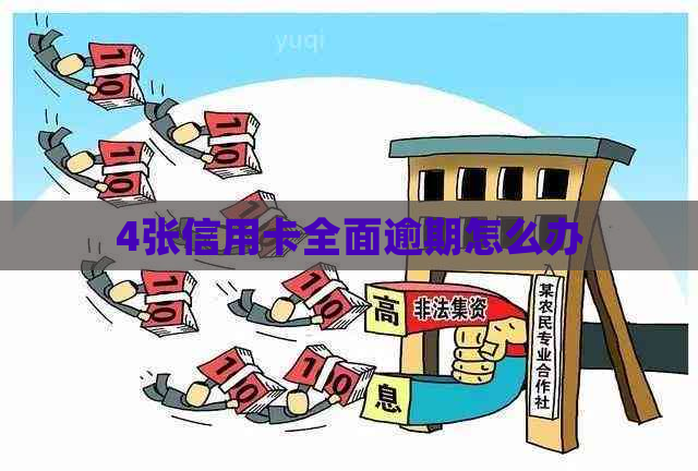 4张信用卡全面逾期怎么办