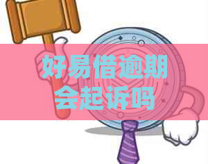 好易借逾期会起诉吗