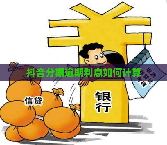 抖音分期逾期利息如何计算