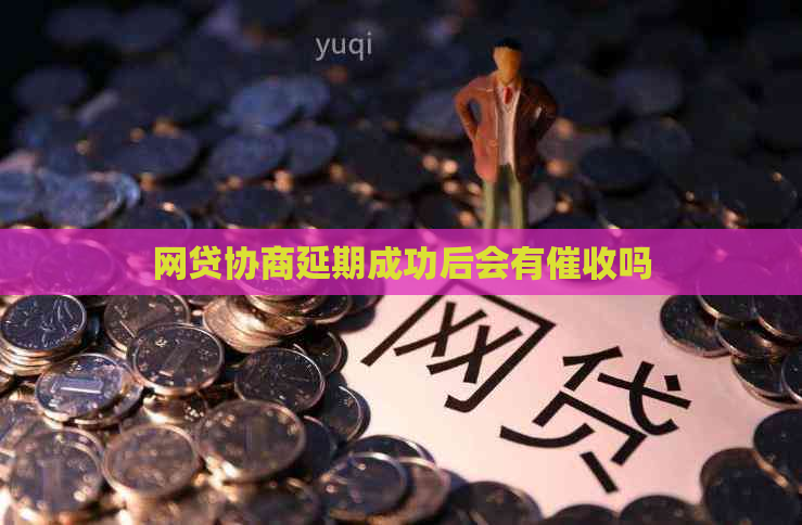 网贷协商延期成功后会有吗