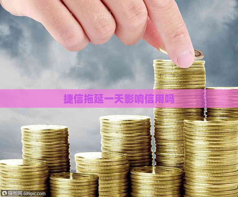捷信拖延一天影响信用吗