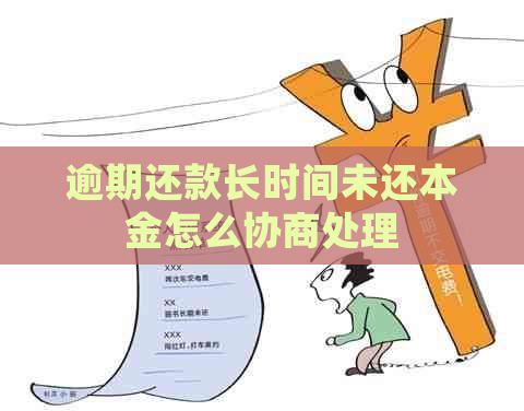 逾期还款长时间未还本金怎么协商处理