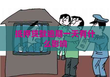 抵押贷款逾期一天有什么影响