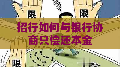 招行如何与银行协商只偿还本金