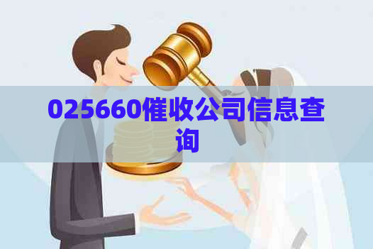025660公司信息查询