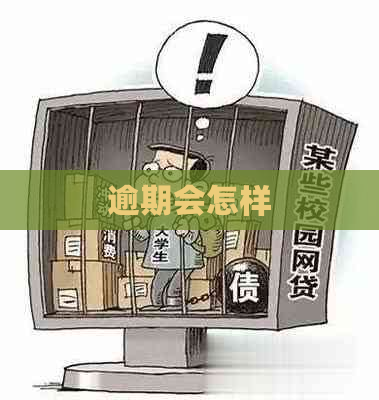 逾期会怎样