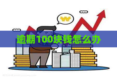 逾期100块钱怎么办