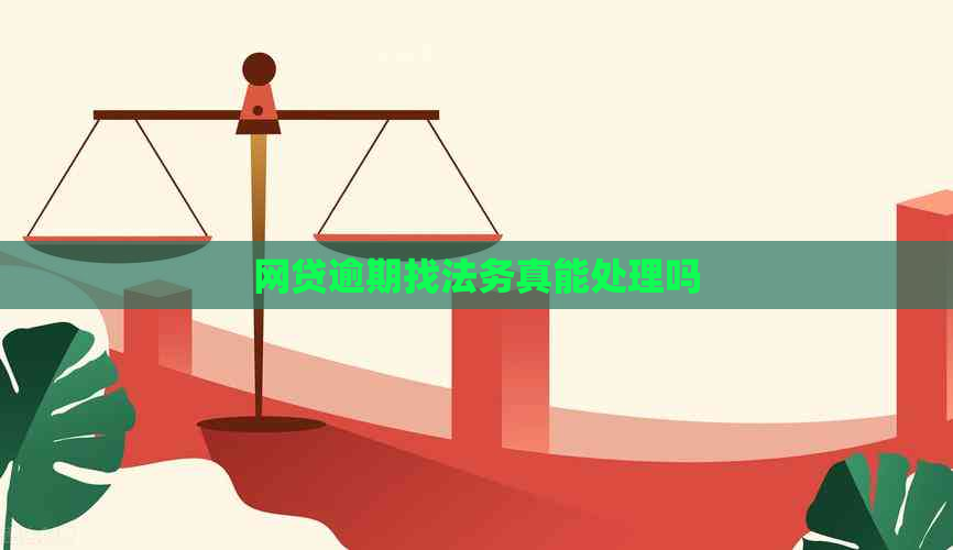 网贷逾期找法务真能处理吗