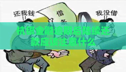 杭银金融逾期后陆续还款应该注意什么